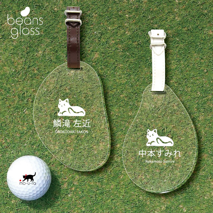 【スーパーSALE 期間中 ポイントUP！ 】 ゴルフ ネームプレート 【 休み猫 】ネームタグ ビーンズグラス ゴルフバッグ golf ネーム キーホルダー 名札 彫刻 プレゼント 名入れ ギフト おしゃれ 記念 名前 オーダーメイド ペット 猫