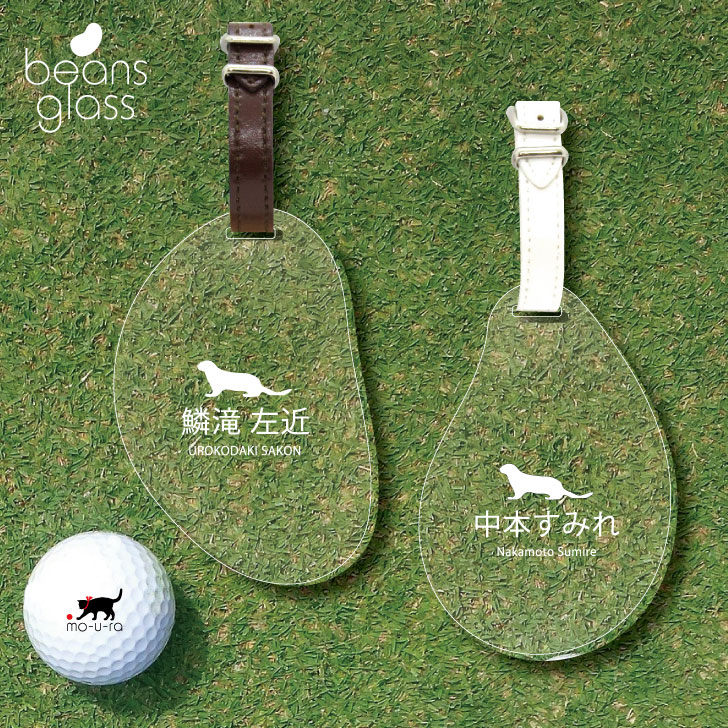 【 ギフトに 】 ゴルフ ネームプレート 【 コツメカワウソ 】ネームタグ ビーンズグラス ゴルフバッグ golf ネーム キーホルダー 名札 彫刻 プレゼント 名入れ ギフト おしゃれ 記念 名前 オーダーメイド ペット 小動物