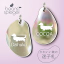 迷子札 【 カニンヘンダックスフンド ロング 】 ビーンズ シュピーゲル ミラー 鏡 ペット アンブレラマーカー 名前 極小 ネームプレート 名札 おしゃれ かわいい シルエット プレゼント グッズ 小さい 軽い 犬 ワンコ