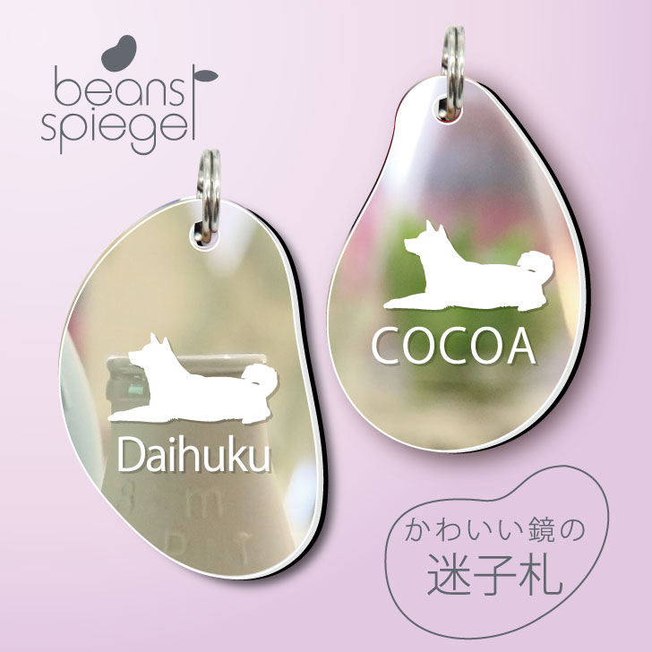 【 BLACK FRIDAY中 P5倍 】 迷子札 【 柴犬 ふせ 】 ビーンズ シュピーゲル ミラー 鏡 ペット アンブレラマーカー 名前 極小 ネームプレー...