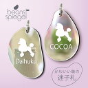 迷子札 【 トイプードル コンチネンタルクリップ 】 ビーンズ シュピーゲル ミラー 鏡 ペット アンブレラマーカー 名前 極小 ネームプレート 名札 おしゃれ...