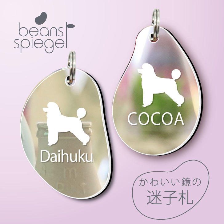 【 BLACK FRIDAY中 P5倍 】 迷子札 【 トイプードル ラムクリップ 】 ビーンズ シュピーゲル ミラー 鏡 ペット アンブレラマーカー 名前 極...