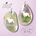 迷子札 【 土佐犬 】 ビーンズ シュピーゲル ミラー 鏡 ペット アンブレラマーカー 名前 極小 ネームプレート 名札 おしゃれ かわいい シルエット プレゼ...