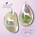 迷子札 【 ミニチュアピンシャー 】 ビーンズ シュピーゲル ミラー 鏡 ペット アンブレラマーカー 名前 極小 ネームプレート 名札 おしゃれ かわいい シル...