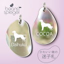迷子札 【 ワイマラナー ロングヘア 】 ビーンズ シュピーゲル ミラー 鏡 ペット アンブレラマーカー 名前 極小 ネームプレート 名札 おしゃれ かわいい シルエット プレゼント グッズ 小さい 軽い 犬 ワンコ