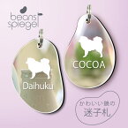 【 ギフトに 】 迷子札 【 日本スピッツ 】 ビーンズ シュピーゲル ミラー 鏡 ペット アクリル アンブレラマーカー 名前 極小 猫用 犬用 ネームプレート 名札 おしゃれ かわいい シルエット プレゼント 軽量 ネームタグ グッズ 犬