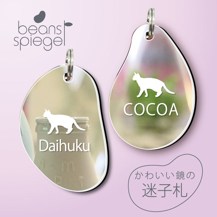 【 BLACK FRIDAY中 P5倍 】 迷子札 【 エジプシャンマウ 】 ビーンズ シュピーゲル ミラー 鏡 ペット アクリル アンブレラマーカー 名前 極...