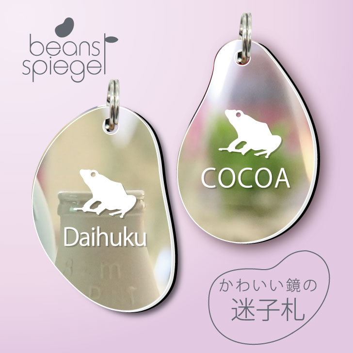 【 BLACK FRIDAY中 P5倍 】 迷子札 【 ヤドクガエル 】 ビーンズ シュピーゲル ミラー 鏡 ペット アクリル アンブレラマーカー 名前 極小 ...