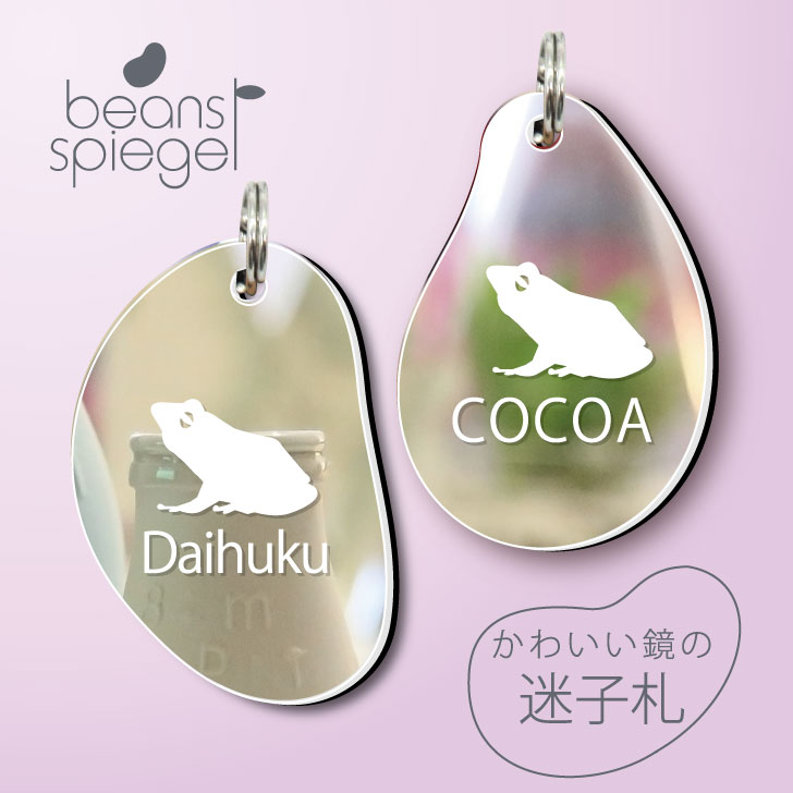 【 BLACK FRIDAY中 P5倍 】 迷子札 【 シュレーゲルアオガエル 】 ビーンズ シュピーゲル ミラー 鏡 ペット アンブレラマーカー 名前 極小 ...