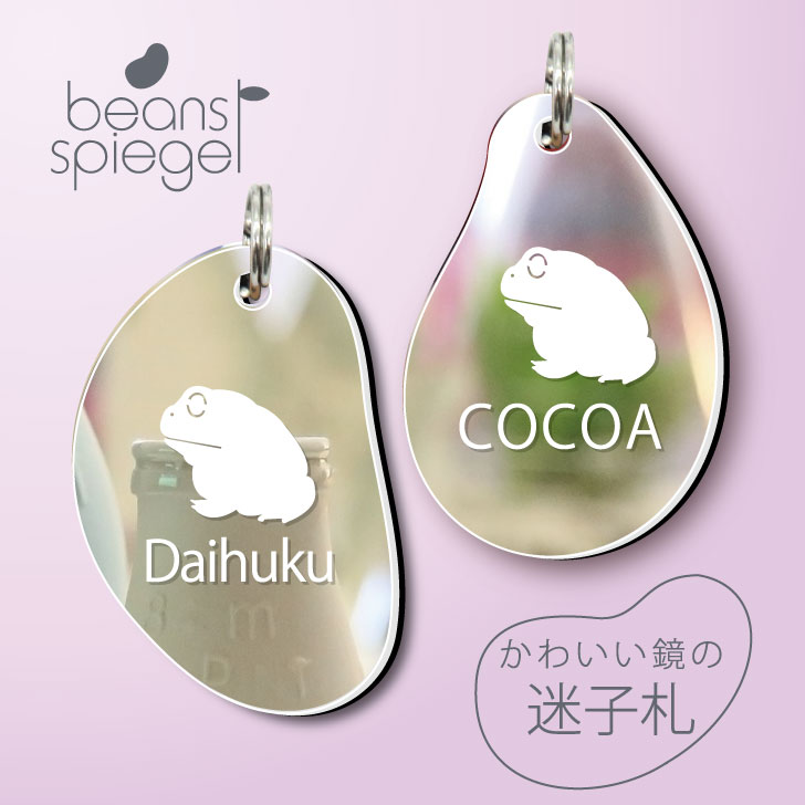 【 BLACK FRIDAY中 P5倍 】 迷子札 【 チャコガエル 】 ビーンズ シュピーゲル ミラー 鏡 ペット アンブレラマーカー 名前 極小 ネームプレ...