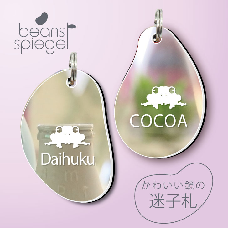 【 BLACK FRIDAY中 P5倍 】 迷子札 【 フライシュマンマガエルモドキ 】 ビーンズ シュピーゲル ミラー 鏡 ペット アンブレラマーカー 名前 ...