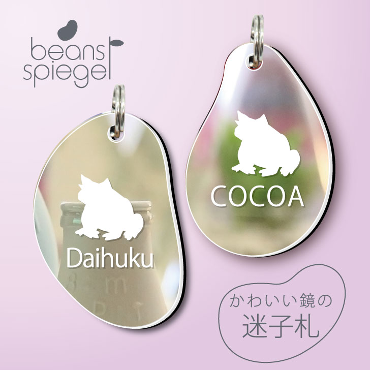 【 BLACK FRIDAY中 P5倍 】 迷子札 【 ミツヅノコノハガエル 】 ビーンズ シュピーゲル ミラー 鏡 ペット アンブレラマーカー 名前 極小 ネ...