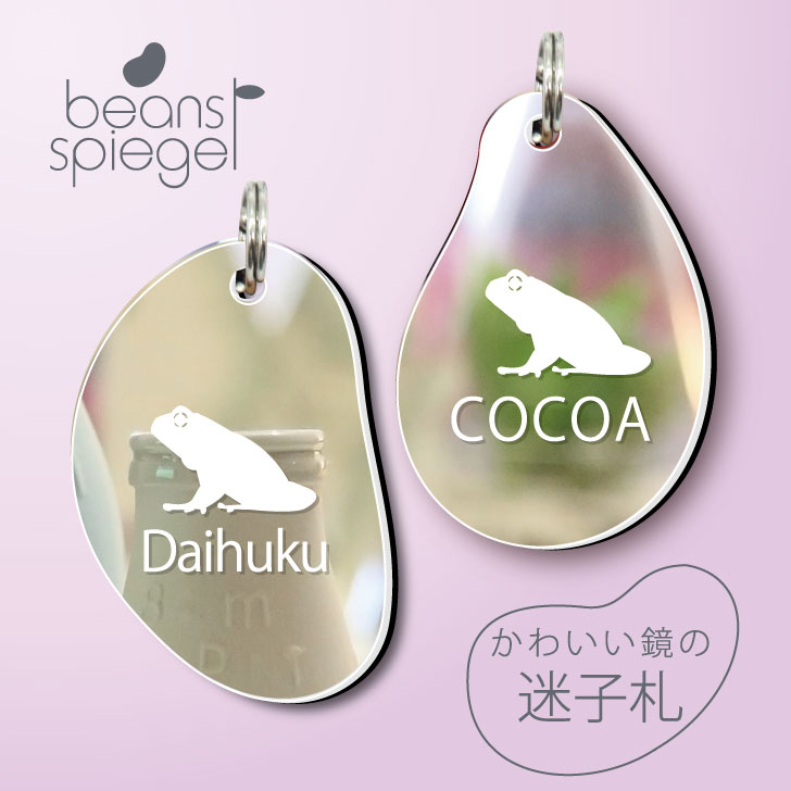 【 BLACK FRIDAY中 P5倍 】 迷子札 【 ミルキーフロッグ 】 ビーンズ シュピーゲル ミラー 鏡 ペット アンブレラマーカー 名前 極小 ネーム...