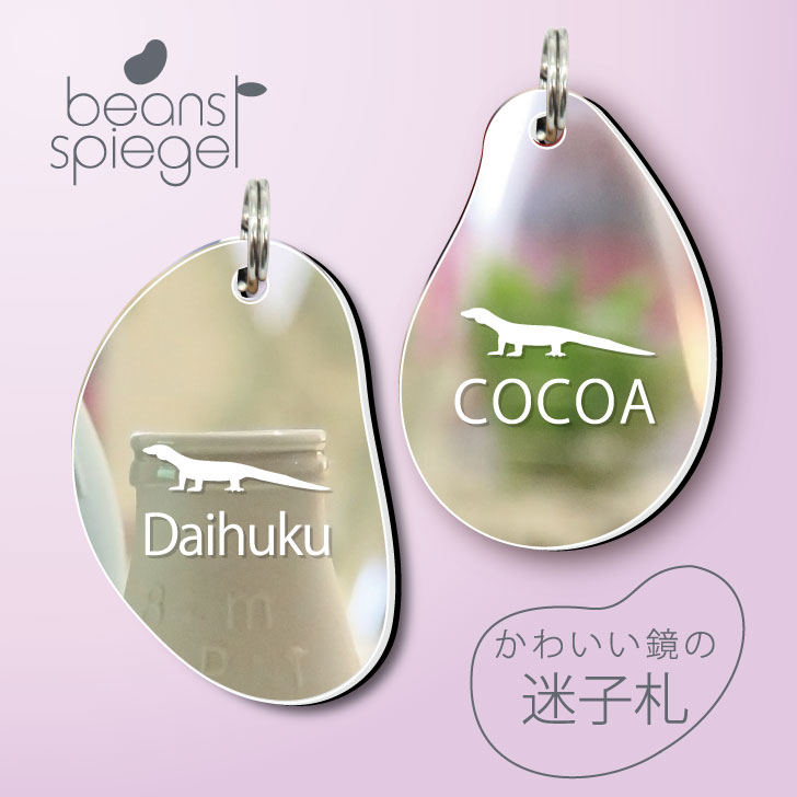 【 BLACK FRIDAY中 P5倍 】 迷子札 【 ウォーターモニター 】 ビーンズ シュピーゲル ミラー 鏡 ペット アクリル アンブレラマーカー 名前 ...
