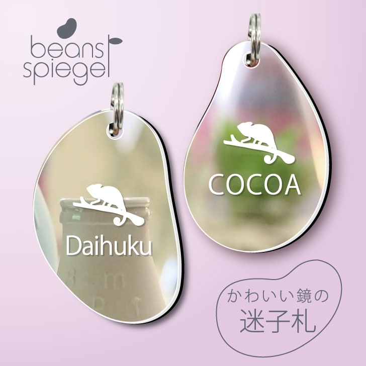 【 BLACK FRIDAY中 P5倍 】 迷子札 【 カメレオン 】 ビーンズ シュピーゲル ミラー 鏡 ペット アクリル アンブレラマーカー 名前 極小 猫...