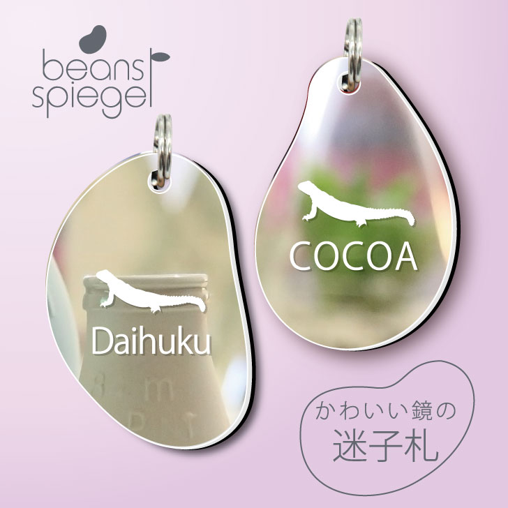 【 BLACK FRIDAY中 P5倍 】 迷子札 【 トゲオアガマ 】 ビーンズ シュピーゲル ミラー 鏡 ペット アクリル アンブレラマーカー 名前 極小 ...