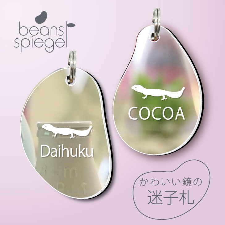 【 BLACK FRIDAY中 P5倍 】 迷子札 【 レオパードゲッコー 】 ビーンズ シュピーゲル ミラー 鏡 ペット アクリル アンブレラマーカー 名前 ...
