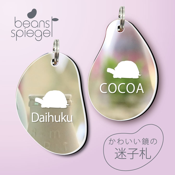 【 BLACK FRIDAY中 P5倍 】 迷子札 【 ギリシャリクガメ 】 ビーンズ シュピーゲル ミラー 鏡 ペット アクリル アンブレラマーカー 名前 極...