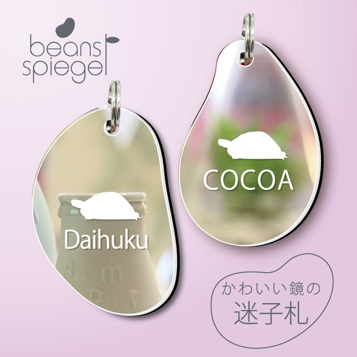 【 BLACK FRIDAY中 P5倍 】 迷子札 【 ヘルマンリクガメ 】 ビーンズ シュピーゲル ミラー 鏡 ペット アクリル アンブレラマーカー 名前 極...