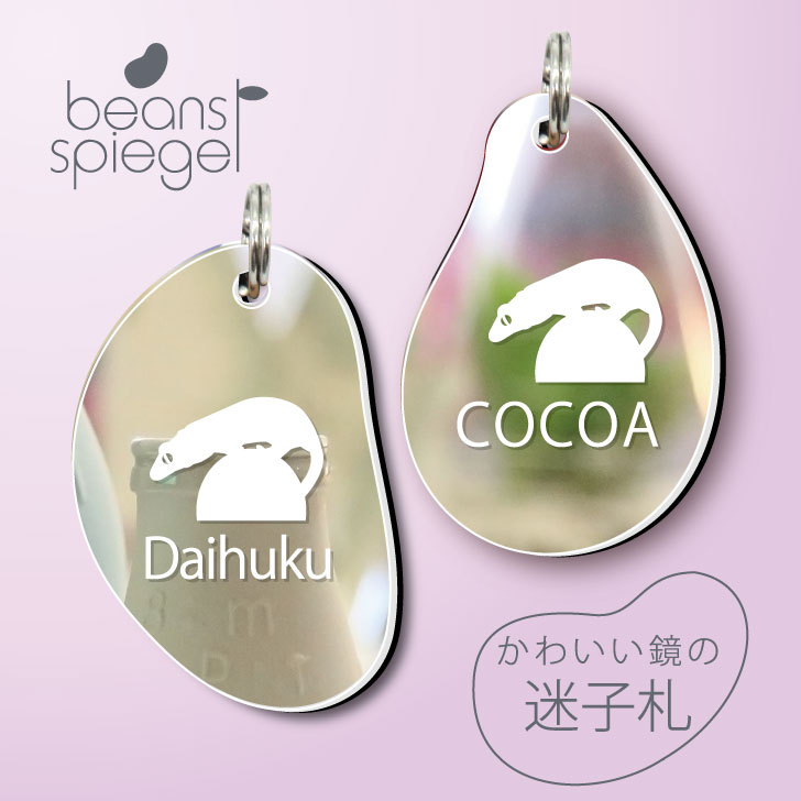 【 BLACK FRIDAY中 P5倍 】 迷子札 【 クレステッドゲッコー 】 ビーンズ シュピーゲル ミラー 鏡 ペット アンブレラマーカー 名前 極小 ネ...