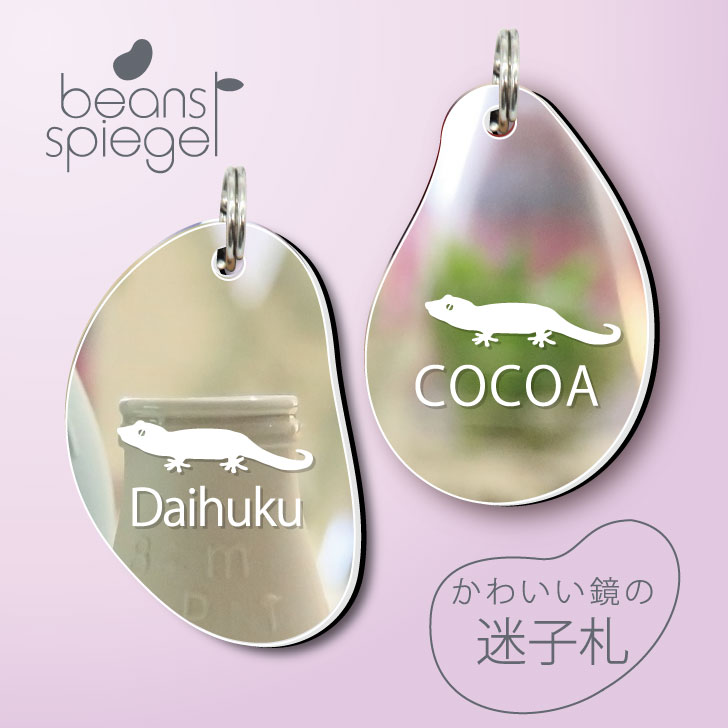 【 BLACK FRIDAY中 P5倍 】 迷子札 【 トッケイヤモリ 】 ビーンズ シュピーゲル ミラー 鏡 ペット アンブレラマーカー 名前 極小 ネームプ...