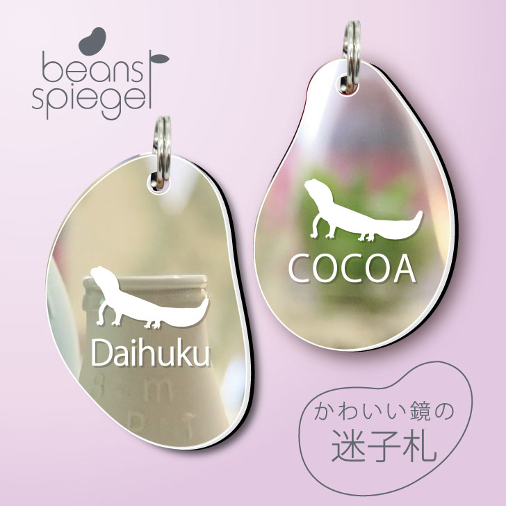 【 BLACK FRIDAY中 P5倍 】 迷子札 【 ニシアフリカトカゲモドキ 】 ビーンズ シュピーゲル ミラー 鏡 ペット アンブレラマーカー 名前 極小...
