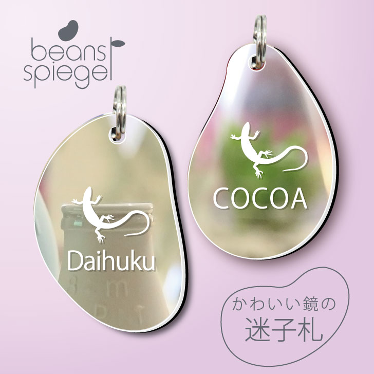 【 BLACK FRIDAY中 P5倍 】 迷子札 【 ニホントカゲ 】 ビーンズ シュピーゲル ミラー 鏡 ペット アンブレラマーカー 名前 極小 ネームプレ...