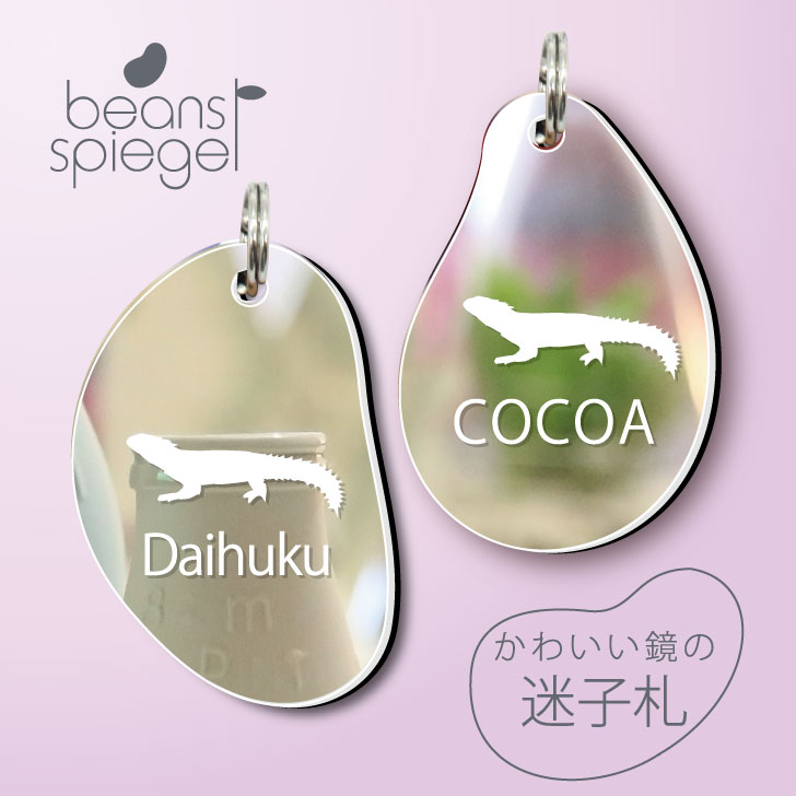 【 BLACK FRIDAY中 P5倍 】 迷子札 【 ヨロイトカゲ 】 ビーンズ シュピーゲル ミラー 鏡 ペット アンブレラマーカー 名前 極小 ネームプレ...
