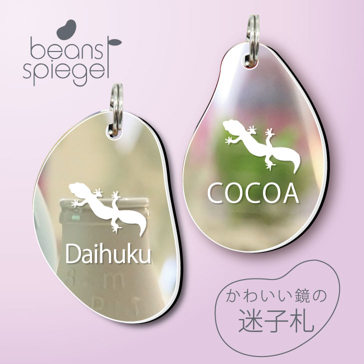 【 BLACK FRIDAY中 P5倍 】 迷子札 【 レオパードゲッコー 】 ビーンズ シュピーゲル ミラー 鏡 ペット アンブレラマーカー 名前 極小 ネー...