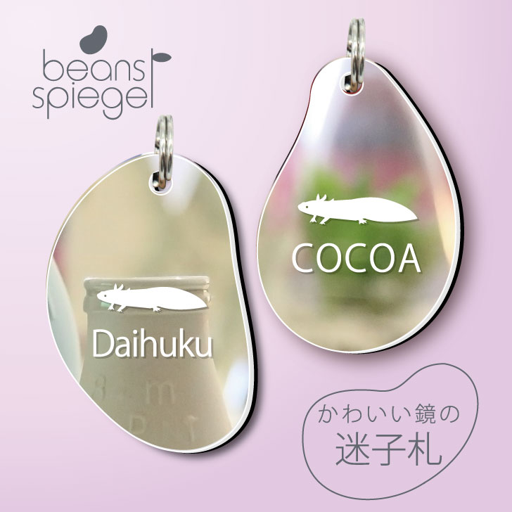 【 BLACK FRIDAY中 P5倍 】 迷子札 【 ウーパールーパー 】 ビーンズ シュピーゲル ミラー 鏡 ペット アクリル アンブレラマーカー 名前 極...