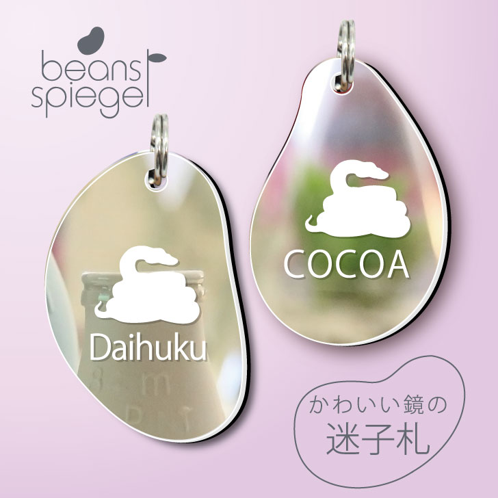 【 BLACK FRIDAY中 P5倍 】 迷子札 【 ボールパイソン 】 ビーンズ シュピーゲル ミラー 鏡 ペット アンブレラマーカー 名前 極小 ネームプ...