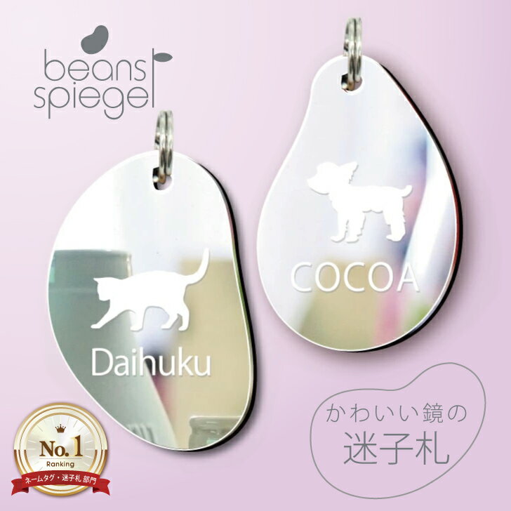 迷子札 ビーンズ シュピーゲル ミラー 犬 猫 ギフト グッズ ペット mo-u-ra 首輪 ネームタグ 鏡 ネームプレート アクリル 迷子防止 タグ アンブレ...