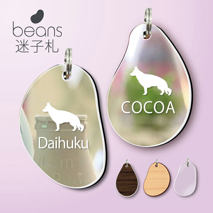 ビーンズ 迷子札 【 ジャーマンシェパード 】[ ウッド・グラス・シュピーゲル ] ミ...