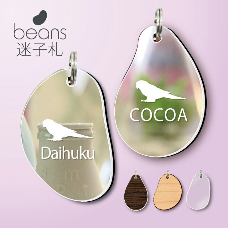 ビーンズ 迷子札 【 ウロコインコ 】[ ウッド・グラス・シュピーゲル ] ミラー 鏡 ペット アクリル アンブレラマーカー 名前 極小 猫用 犬用 ネームプレート 名札 シルエット プレゼント 軽量 オーダー グッズ 鳥