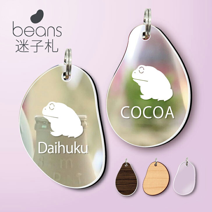 商品情報 サイズ Sサイズ：20mmMサイズ：25mmLサイズ：30mm※上記サイズは縦の長さです。幅は形によって変わります。材質 アクリル※シュピーゲルはアクリルミラーとなります。現物と写真では色合いが多少変わる場合があります。商品説明 mo-u-raオリジナル 豆の形のビーンズ迷子札です。迷子札以外にも、チェーンやシリコンリングを選ぶことにより、ストラップやキーホルダー、便利なアンブレラマーカー（傘の目印）としても使えます。注意 シリコンリングは直径25mm程度まで伸びます。傘や杖の形やサイズにより付けられない場合がありますので、装着場所のサイズを十分ご確認ください。関連商品【 マラソン中 ポイント5倍 】ビーンズ 迷子札 【 モリアオガエル ...【 マラソン中 ポイント5倍 】ビーンズ 迷子札 【 アフリカウシガエ...【 マラソン中 ポイント5倍 】ビーンズ 迷子札 【 ミルキーフロッグ...1,680円1,680円1,680円【 マラソン中 ポイント5倍 】ビーンズ 迷子札 【 シュレーゲルアオ...【 マラソン中 ポイント5倍 】ビーンズ 迷子札 【 フライシュマンマ...【 マラソン中 ポイント5倍 】ビーンズ 迷子札 【 ミツヅノコノハガ...1,680円1,680円1,680円【 マラソン中 ポイント5倍 】ビーンズ 迷子札 【 トノサマガエル ...【 マラソン中 ポイント5倍 】ビーンズ 迷子札 【 ウーパールーパー...【 マラソン中 ポイント5倍 】ビーンズ 迷子札 【 アマガエル 】[...1,680円1,680円1,680円【 マラソン中 ポイント5倍 】ビーンズ 迷子札 【 アカメアマガエル...【 マラソン中 ポイント5倍 】ビーンズ 迷子札 【 ヒキガエル 】[...【 マラソン中 ポイント5倍 】ビーンズ 迷子札 【 イエアメガエル ...1,680円1,680円1,680円ビーンズ 迷子札 【 チャコガエル 】 [ ウッド・グラス・シュピーゲル ] ミラー 鏡 ペット アクリル アンブレラマーカー 名前 極小 ネームプレート ネームタグ 名札 シルエット プレゼント 変形 グッズ 小さい 軽い 両生類 カエル おしゃれでかわいい 軽く 小さい うちの子 迷子札 チャコガエル のシルエット 他にはない豆の形の迷子札。アクリル製で軽くて丈夫。迷子札以外にもシリコンリングを付ければアンブレラマーカーなどに使えます。 2