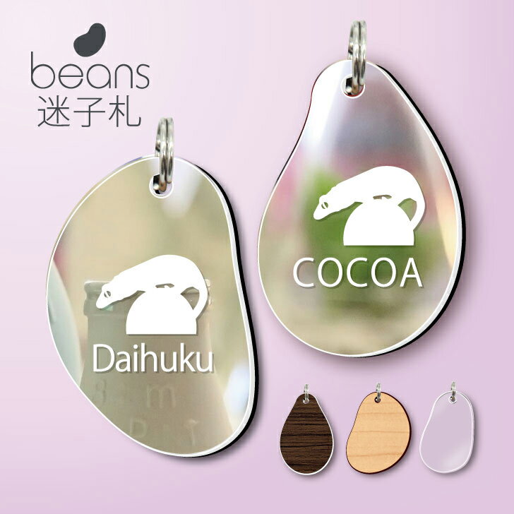 【 マラソン中 ポイント5倍 】ビーンズ 迷子札 【 クレステッドゲッコー 】[ ウッド・グラス・シュピーゲル ] ミラー 鏡 ペット アンブレラマーカー 名前 極小 ネームプレート 名札 シルエット プレゼント グッズ 爬虫類 トカゲ