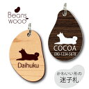 迷子札 【 柴犬 ふせ 】 ビーンズ ウッド ペット グッズ アクリル アンブレラマーカー 名前 極小 ネームプレート 名札 おしゃれ かわいい シルエット プ...