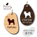 迷子札 【 柴犬 】 ビーンズ ウッド ペット グッズ アクリル アンブレラマーカー 名前 極小 ネームプレート 名札 おしゃれ かわいい シルエット プレゼン...