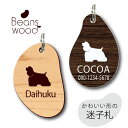 迷子札 【 アメリカンコッカースパニエル 】 ビーンズ ウッド ペット グッズ アクリル アンブレラマーカー 名前 極小 ネームプレート 名札 おしゃれ かわい...