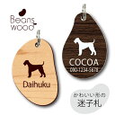 迷子札 【 エアデールテリア 】 ビーンズ ウッド ペット グッズ アクリル アンブレラマーカー 名前 極小 ネームプレート 名札 おしゃれ かわいい シルエッ...