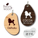 迷子札 【 スタンダードプードル コンチネンタルクリップ 】 ビーンズ ウッド ペット グッズ アクリル アンブレラマーカー 名前 極小 ネームプレート 名札 ...