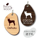 迷子札 【 ボストンテリア 】 ビーンズ ウッド ペット グッズ アクリル アンブレラマーカー 名前 極小 ネームプレート 名札 おしゃれ かわいい シルエット...