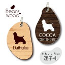 迷子札 【 イングリッシュスプリンガースパニエル 】 ビーンズ ウッド ペット グッズ アクリル アンブレラマーカー 名前 極小 ネームプレート 名札 おしゃれ...