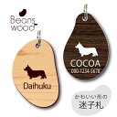 迷子札 【 ウェルシュコーギーカーディガン 】 ビーンズ ウッド ペット グッズ アクリル アンブレラマーカー 名前 極小 ネームプレート 名札 おしゃれ かわ...