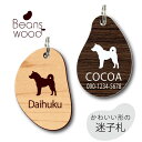 迷子札 【 紀州犬 】 ビーンズ ウッド ペット グッズ アクリル アンブレラマーカー 名前 極小 ネームプレート 名札 おしゃれ かわいい シルエット プレゼ...