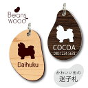 迷子札 【 ボロニーズ 】 ビーンズ ウッド ペット グッズ アクリル アンブレラマーカー 名前 極小 ネームプレート 名札 おしゃれ かわいい シルエット プ...