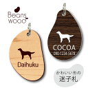 迷子札 【 ラージミュンスターレンダー 】 ビーンズ ウッド ペット グッズ アクリル アンブレラマーカー 名前 極小 ネームプレート 名札 おしゃれ かわいい...