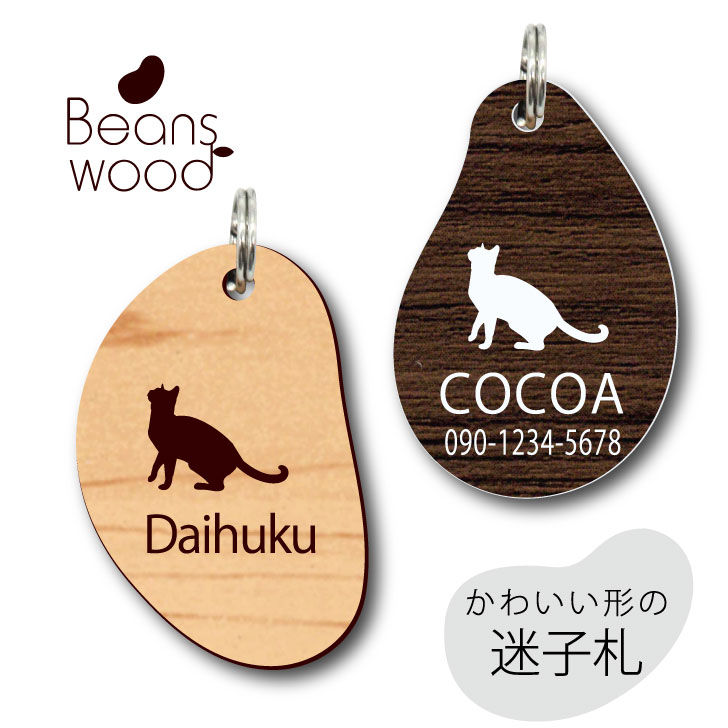 【 BLACK FRIDAY中 P5倍 】 迷子札 【 アビシニアン 】 ビーンズ ウッド ペット グッズ アクリル アンブレラマーカー 名前 極小 ネームプレ...