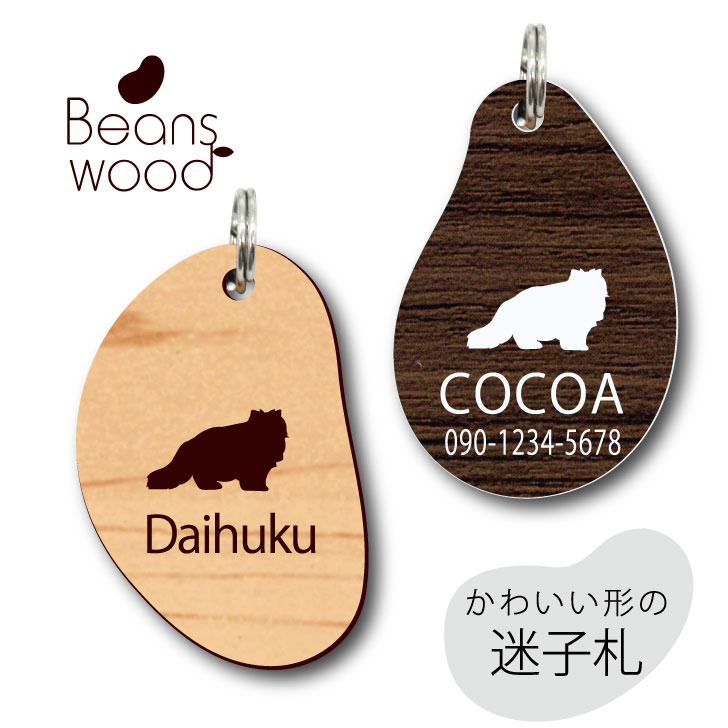 【 BLACK FRIDAY中 P5倍 】 迷子札 【 ヒマラヤン 】 ビーンズ ウッド ペット グッズ アクリル アンブレラマーカー 名前 極小 ネームプレー...