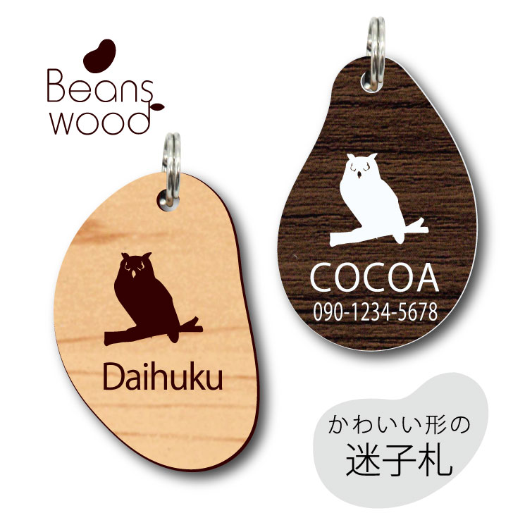 迷子札 【 ベンガルワシミミズク 】 ビーンズ ウッド ペット グッズ アクリル アンブレラマーカー 名前 極小 ネームプレート 名札 おしゃれ かわいい シル...